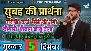 सुबह की प्रार्थना | Morning Prayer | आज सुबह की शक्तिशाली प्रार्थना | By Pastor Yogesh