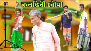 কলঙ্কিনী বৌমা || Rajbanshi comedy video 🤣🤣