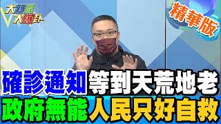 【大新聞大爆卦】確診人數日漸多 居隔孤兒也更多!民眾恐慌.醫護累崩 綠友友享特權 只怪你沒黨證!?系同全靠人工打單!?指揮中心竟表示\