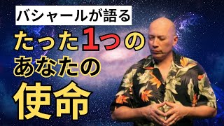 【バシャール】使命は簡単〇〇するだけ。探すのをやめると楽になる | 日本語音声