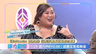 原視  讀力創作第六季 第六集   【Kulumaha 回家吧!】 1/18 21:00