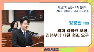 의원 자유발언 - 정광현 의원(의회 입법권 보장, 집행부에 대한 협조 요구)