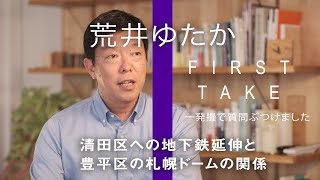 荒井ゆたか「札幌清田区への地下鉄延伸と豊平区の札幌ドームの街と交通を語る」＜FIRST TAKE＞