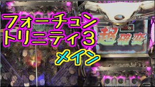 【メダルゲーム】フォーチュントリニティ３　メイン【JAPAN ARCADE】