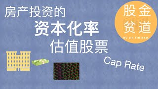 房产投资的资本化率(Capitalization Rate)，如何在股票分析中使用资本化率？