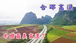 广西中越边境线上的合那高速，为什么被外媒评为中国最美高速？【旅途琪遇记】