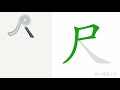 1分钟，一起画汉字：“尺”