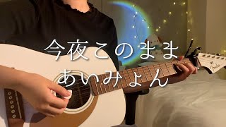 今夜このまま／あいみょん  弾き語りcover