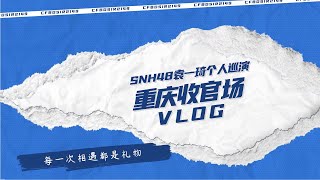 【SNH48袁一琦】CFBDSIR2149个人巡演重庆收官场回顾VLOG