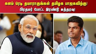 களம் ரெடி தயாராகுங்கள் தமிழக பாஜகவிற்கு! பிரதமர் போட்ட இரண்டு உத்தரவு!