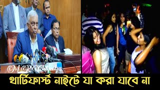 থার্টিফার্স্ট নাইটে বাইরে নাচানাচি বন্ধ | বন্ধ থাকবে ম^দের বার।