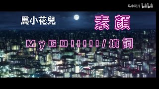 【MyGO填詞 劇情向】素顏 BanG Dream! It's MyGO!!!!! 二創 作者:马小花儿