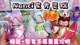 Nanci东方灵瑞隐藏+基础大全套开箱测评！附手感重量攻略！