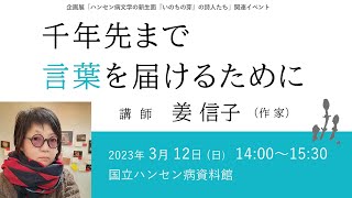 【講演会】「千年先まで言葉を届けるために」（講師：姜信子氏　国立ハンセン病資料館企画展関連イベント）アーカイブ配信