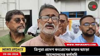 ত্রিপুরা প্রদেশ কংগ্রেসের ভারত ছাড়ো আন্দোলনের কর্মসূচি