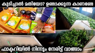 കുടിച്ചാല്‍ മാത്രം മതിയോ ഉണ്ടാക്കുന്ന കാണണ്ടേ ? ഫാക്ടറിയില്‍ നിന്ന് നേരിട്ട് വാങ്ങാം പലതരം തേയില