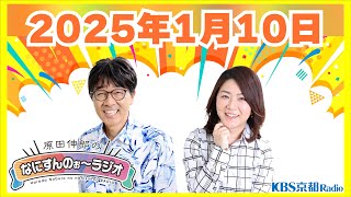 【第41回】原田伸郎のなにすんのぉ～ラジオ 2025.1.10【KBS京都ラジオ】