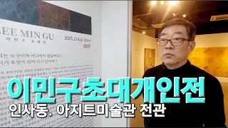 이민구초대전 인사동 아지트미술관 2025.2.14~20앵콜 전시~2.28#거미줄작가_이민구#100만조회작가