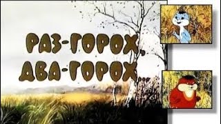 РАЗ — ГОРОХ, ДВА — ГОРОХ… Аудиосказка.