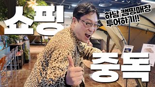 하남 캠핑용품매장 싹 둘러보기! 스노우피크 랜드스테이션, 캠핑리스트, 엔보트(제인아츠) 진짜 볼거 많네요!