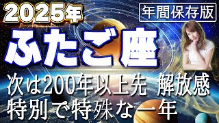 【2025 ふたご座】2025年双子座の運勢　次は200年以上先！解放感　特別で特殊な一年