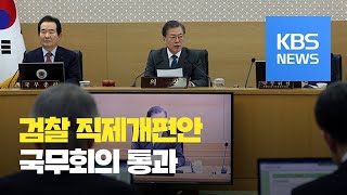 검찰 직제개편안 국무회의 통과…'13개 직접수사부서→형사·공판부 전환' / KBS뉴스(News)