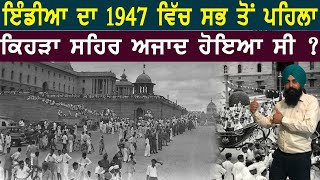 ਇੰਡੀਆ ਦਾ 1947 ਵਿੱਚ ਸਭ ਤੋਂ ਪਹਿਲਾ ਕਿਹੜਾ ਸ਼ਹਿਰ ਆਜ਼ਾਦ ਹੋਇਆ ਸੀ