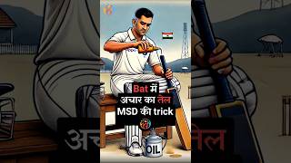 Solution देखना सीखो. MS Dhoni