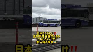 【日本で唯一】ココだけでしか見られない光景🚌