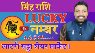 सिंह राशि लकी नंबर || Singh Rashi Lucky Number || Kewal Guru Ji ||