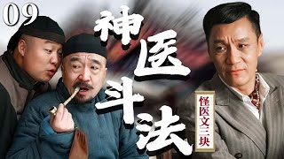 【剧场版】EP 09 | #冯远征 奇招治怪病，叫板宫中太医，中西两大神医正面斗法！《怪医文三块》