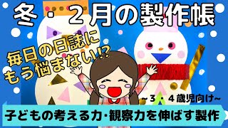 考察力・観察力を伸ばす製作！冬・２月の製作帳「雪だるまのファッションショー」~３歳児・４歳児向け~【保育園・幼稚園】