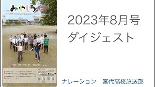 広報みやしろ　2023年8月号