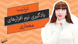 ترتیب یادگیری نرم افزارهای معماری | مهمترین نرم افزارها