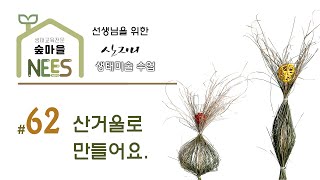 [선생님을 위한 생태미술]#62 산거울로 만들어요