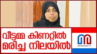 വീട്ടമ്മയെ കിണറ്റില്‍ മരിച്ച നിലയില്‍ കണ്ടെത്തി l kunjipally