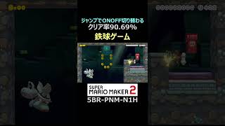 鉄球ミニゲームコース【マリオメーカー2/マリメ2】#shorts