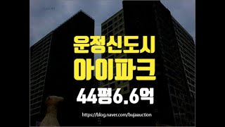 파주아파트경매 운정신도시아이파크 44평 6.6억부터 세종법원경매