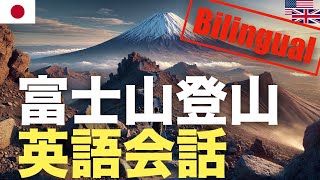 富士山登山バイリンガル英語会話