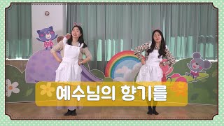 예수님의 향기를/한소망교회 해피영유아유치