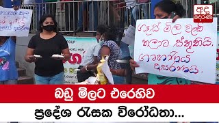 බඩු මිලට එරෙහිව ප්‍රදේශ රැසක විරෝධතා...