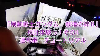 『機動戦士ガンダム　戦場の絆Ⅱ』初日体験っ！その1　連邦軍　初心者向チュートリアル。