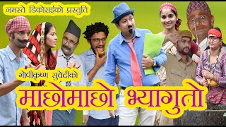 Machho Machho Bheguto II Nepali Comedy Video II Namaste Dikorai II