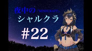 【Minecraft】シャルクラ　＃22【島村シャルロット / ハニスト】