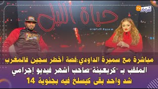 قصة أخطر سجين فالمغرب ملقب بـ’’كريعينة’’صاحب أشهر فيديو إجرامي..شد واحد بقى كيسلخ فيه بجنوية 14