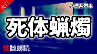 【怪談朗読】「死体蝋燭」小酒井不木【女性の怪談朗読】