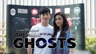 ช่องส่องผี | The Real Ghosts บวงสรวงเปิดกล้องหนัง!