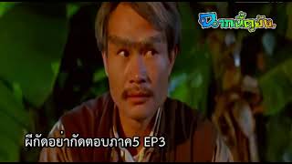 ผีกัดอย่ากัดตอบภาค5 EP3