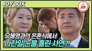 [JOY BOX] 나한일X유혜영의 은혼식이 눈물 바다가 된 사연은?! #우리이혼했어요2 #TV조선조이 #TVCHOSUNJOY (TV CHOSUN 220624 방송)