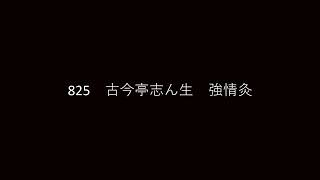 825　古今亭志ん生　強情灸　4.9 録音